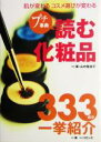 【中古】 プチ事典　読む化粧品 肌が変わるコスメ選びが変わる／山中登志子(著者)