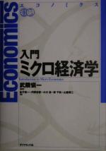 【中古】 エコノミクス　入門ミクロ経済学／武隈慎一(著者),金子浩一(著者),丹野忠晋(著者),小川浩(著者),原千秋(著者),山重慎二(著者)