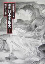 【中古】 講座日本美術史(第1巻) 物から言葉へ／佐藤康宏(編者)