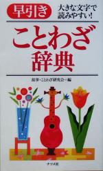 【中古】 早引きことわざ辞典 大きな文字で読みやすい ／故事ことわざ研究会 編者 