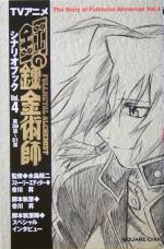 【中古】 TVアニメ鋼の錬金術師シナリオブック(Vol.4) /水島精二(その他),会川昇(その他) 【中古】afb