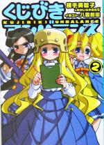 【中古】 くじびきアンバランス(2) MF文庫J／横手美智子(著者)