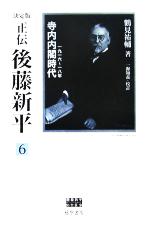 【中古】 正伝・後藤新平　決定版(6) 寺内内閣時代　一九一六～一八年 後藤新平の全仕事／鶴見祐輔(著者),一海知義