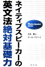 【中古】 ネイティブスピーカーの英文法絶対基礎力/大西泰斗(著者),ポール・クリス・マクベイ(著者)