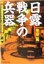 【中古】 日露戦争の兵器 付・兵器廠保管参考兵器沿革書 光人社NF文庫／佐山二郎(著者)