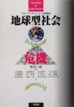 【中古】 地球型社会の危機 グローバリゼーションの断面図/青木一能(著者)