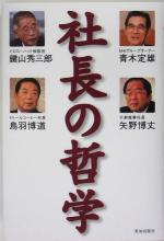 【中古】 社長の哲学/青木定雄(著者),鍵山秀三郎(著者),鳥羽博道(著者),矢野博丈(著者)
