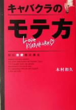 【中古】 キャバクラのモテ方／木村和久(著者)