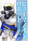 【中古】 ヒューマノイドロボット／梶田秀司(著者)