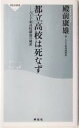 【中古】 都立高校は死なず 八王子東高校躍進の秘密 祥伝社新書／殿前康雄(著者)