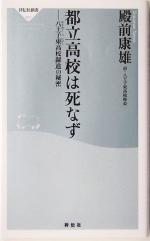 【中古】 都立高校は死なず 八王子東高校躍進の秘密 祥伝社新書／殿前康雄(著者) 【中古】afb