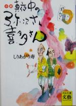 【中古】 小説 真夜中の弥次さん喜多さん 河出文庫/しりあがり寿(著者)