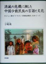 于暁飛(著者)販売会社/発売会社：明石書店/ 発売年月日：2005/02/28JAN：9784750320632
