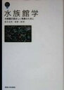  水族館学 水族館の望ましい発展のために 東海大学自然科学叢書／鈴木克美(著者),西源二郎(著者)