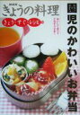 【中古】 園児のかわいいお弁当(18) 園児のかわいいお弁当 NHKきょうの料理/日本放送出版協会編(著者)