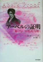 【中古】 アーベルの証明 「解けない方程式」を解く/ピーターペジック(著者),山下純一(訳者)