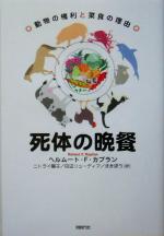 【中古】 死体の晩餐 動物の権利と菜食の理由／ヘルムート・F．カプラン(著者),ニトライ陽子(訳者),田辺リューディア(訳者),まきぼう(訳者)