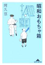 【中古】 昭和おもちゃ箱 知恵の森文庫／阿久悠(著者)