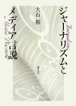 【中古】 ジャーナリズムとメディア言説／大石裕(著者)