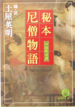 【中古】 秘本　尼僧物語 中国性奇譚 徳間文庫／土屋英明(訳者)