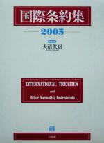 【中古】 国際条約集(2005)／大沼保昭(編者),岩沢雄司(編者),奥脇直也(編者),小寺彰(編者),横田洋三(編者)