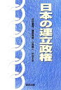 【中古】 日本の連立政権／田村重信(著者),豊島典雄(著者),小枝義人(著者),丹羽文生(著者)