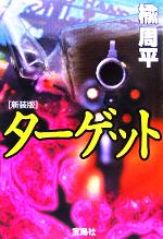 楡周平(著者)販売会社/発売会社：宝島社/ 発売年月日：2005/11/03JAN：9784796648653