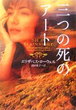 【中古】 三つの死のアート ヴィレッジブックス／エリザベス・ローウェル(著者),高田恵子(訳者)