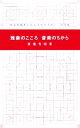 【中古】 雅楽のこころ 音楽のちから 大正大学まんだらライブラリー/東儀秀樹(著者)(3)