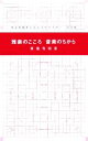 【中古】 雅楽のこころ　音楽のちから 大正大学まんだらライブラリー／東儀秀樹(著者)