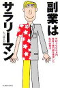 【中古】 副業はサラリーマン 年収3000万円資産1億円超を実現した私の投資法／石川臨太郎(著者)