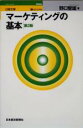 【中古】 マーケティングの基本 日経文庫／野口智雄(著者)