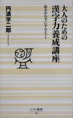 【中古】 大人のための漢字力養成講座 恥をかかずにすむヒント ベスト新書／円満字二郎(著者)