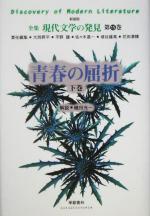 【中古】 青春の屈折(下巻) 全集 現代文学の発見第15巻/大岡昇平(編者),平野謙(編者),佐々木基一(編者),埴谷雄高(編者),花田清輝(編者)