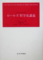ジョン・ロールズ(訳者),坂部恵(訳者),久保田顕二(訳者),下野正俊(訳者),山根雄一郎(訳者)販売会社/発売会社：みすず書房発売年月日：2005/03/25JAN：9784622071129