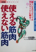 【中古】 使える筋肉・使えない筋