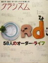 【中古】 クラシズム 暮らす・住む・オーダーメイドを愉しむ　58人のオーダー・ライフ／プラネットジアース(編者)