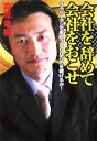 【中古】 会社を辞めて会社をおこせ/南原竜樹(著者)