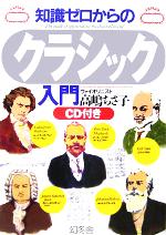 高嶋ちさ子(著者)販売会社/発売会社：幻冬舎発売年月日：2005/10/25JAN：9784344900721／／付属品〜CD1枚付