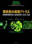 【中古】 腎疾患の病理アトラス 尿細管間質疾患と血管疾患のWHO分類／Surya　VenkataSeshan(編者),Vivette　D．D’Agati(編者),Gerald　A．Appel(編者),JacobChurg(編者),重松秀一(訳者),城謙輔(