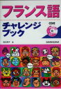 【中古】 フランス語チャレンジブック/田辺保子(著者)