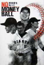 【中古】 NO　MONEY　BALL 野球愛を叫べ！！／中田潤(著者)