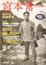 【中古】 宮本常一 旅する民俗学者 KAWADE道の手帖/佐野眞一(編者)