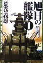 【中古】 旭日の艦隊(1) 超戦艦日本武尊出撃 日独戦艦対決 中公文庫／荒巻義雄(著者)