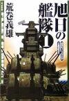 【中古】 旭日の艦隊(1) 超戦艦日本武尊出撃・日独戦艦対決 中公文庫／荒巻義雄(著者)