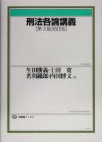 【中古】 刑法各論講義 第3版改訂版 有斐閣ブックス/生田勝義(著者),上田寛(著者),名和鉄郎(著者),内田博文(著者)