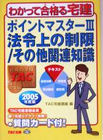 【中古】 ポイントマスター(3) 法令上の制限／その他関連知識 わかって合格る宅建シリーズ／TAC宅建講座(編者)