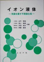 【中古】 イオン液体 常識を覆す不思議な塩／北爪智哉(著者),淵上寿雄(著者),沢田英夫(著者),伊藤敏幸(..