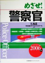 【中古】 めざせ！警察官(2006年版)／河合塾ライセンススクール(著者)