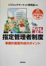 【中古】 これで勝てる!指定管理者制度 事業計画書作成のポイント 図解中心でわかりやすい実践・実務の書/パブリックマーケット研究会(著者)